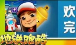 地铁跑酷最新爆料秘典,秘典揭秘，畅游都市极限挑战！